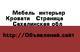 Мебель, интерьер Кровати - Страница 2 . Сахалинская обл.